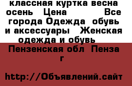 классная куртка весна-осень › Цена ­ 1 400 - Все города Одежда, обувь и аксессуары » Женская одежда и обувь   . Пензенская обл.,Пенза г.